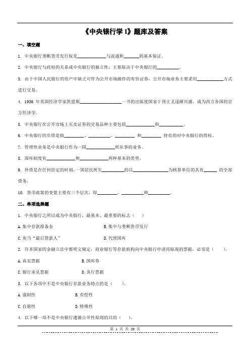 《中央银行学I》题库及答案(高起专)