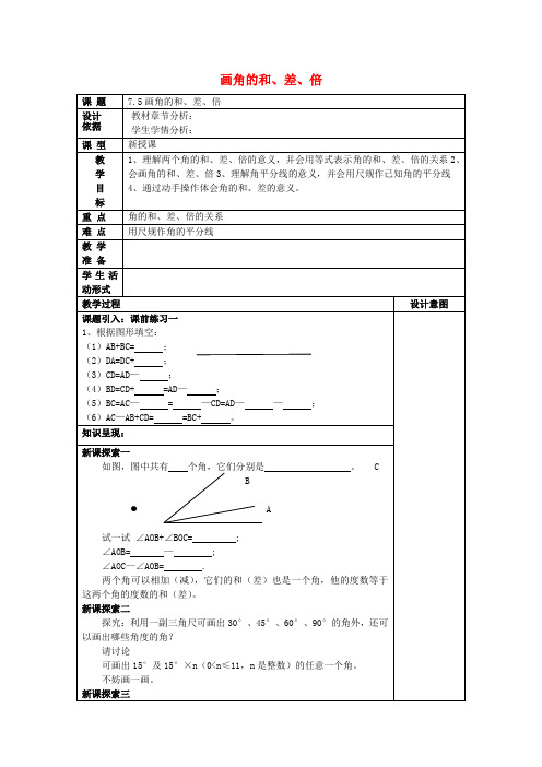 2017春六年级数学下册 7.5 画角的和、差、倍教案 沪教版五四制