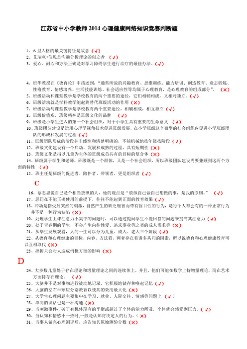 2014江苏省中小学教师心理健康网络知识竞赛答题