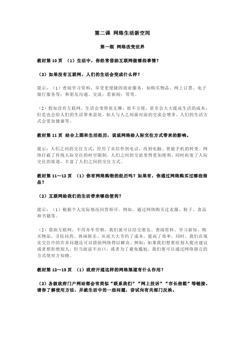 八年级《道德与法治》第二课网络生活新空间课后习题答案