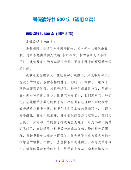 暑假读好书读后感600字(通用8篇)