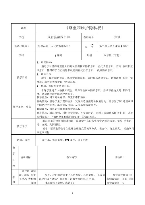 《尊重和维护隐私权》教学设计