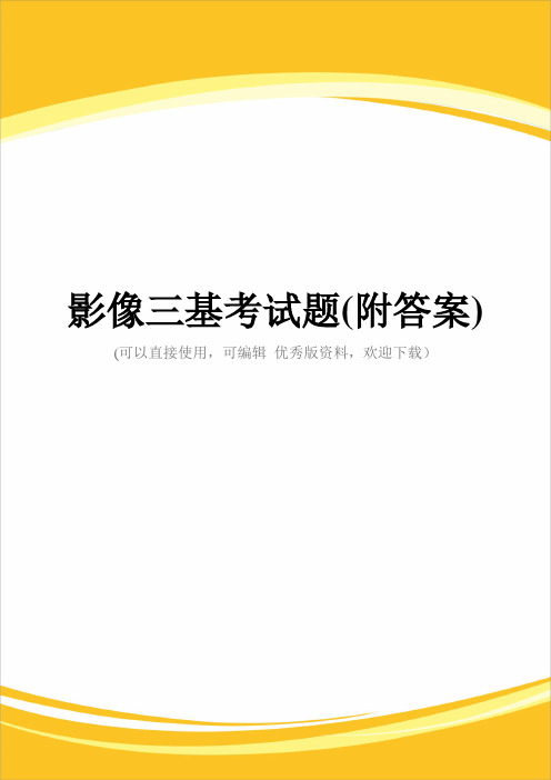 影像三基考试题(附答案)完整