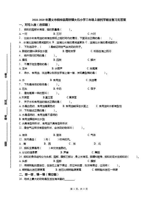 2018-2019年遵义市桐梓县高桥镇火石小学三年级上册科学期末复习无答案