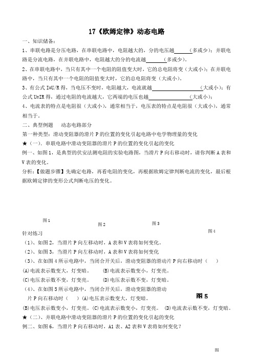 九年级物理全册17《欧姆定律》动态电路分析练习(无答案)(新版)新人教版