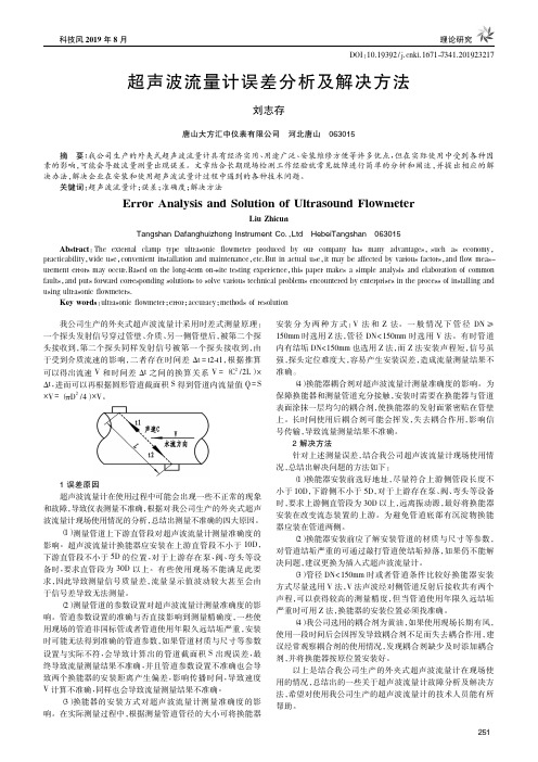 超声波流量计误差分析及解决方法