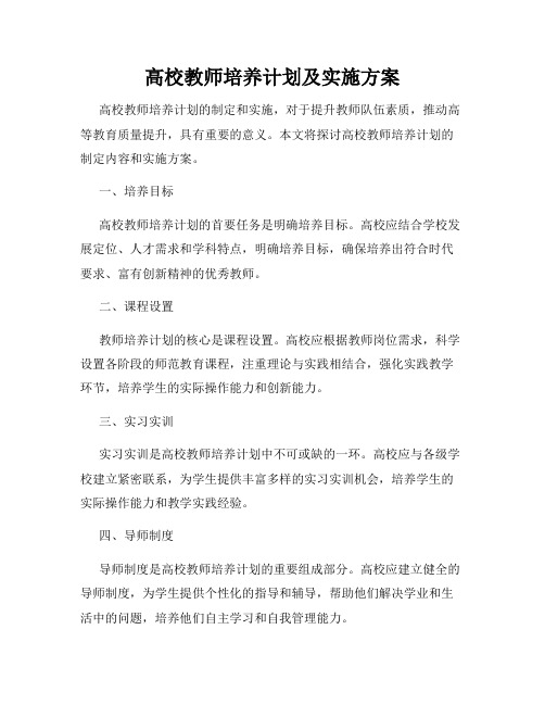 高校教师培养计划及实施方案