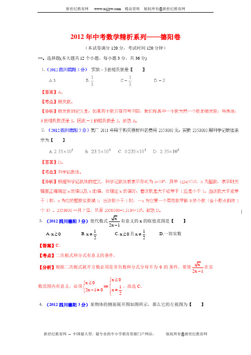 2012年中考数学精析系列——德阳卷