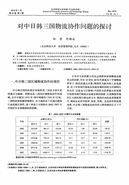 对中日韩三国物流协作问题的探讨