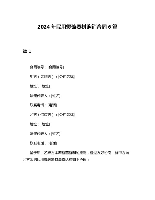 2024年民用爆破器材购销合同6篇