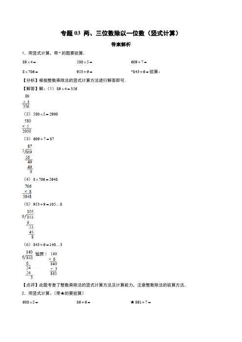 两、三位数除以一位数(竖式计算)--三年级上册数学计算大通关(苏教版)(答案解析)