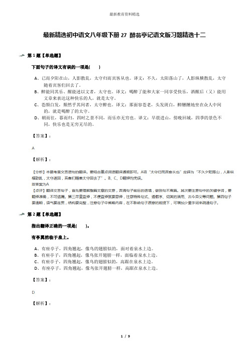 最新精选初中语文八年级下册27 醉翁亭记语文版习题精选十二