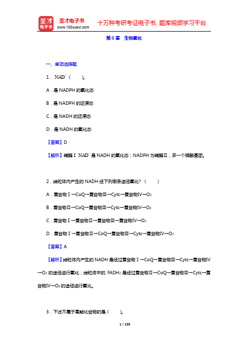 全国研究生考试农学联考动物生理学与生物化学题库-章节题库(生物化学)-第6~10章【圣才出品】