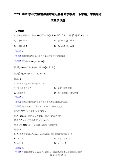 2021-2022学年安徽省滁州市定远县育才学校高一下学期开学摸底考试数学试题(解析版)