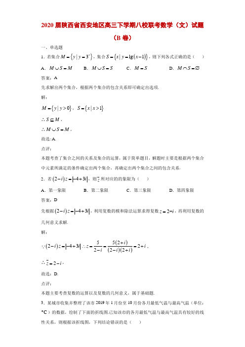 2020届陕西省西安地区高三下学期八校联考数学(文)试题(B卷)解析