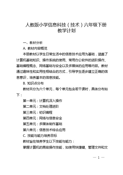 人教版小学信息科技(技术)六年级下册教学计划