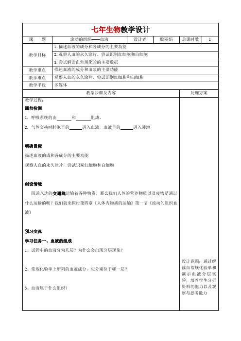 人教版初中生物七年级下册 第一节 流动的组织——血液-国赛一等奖