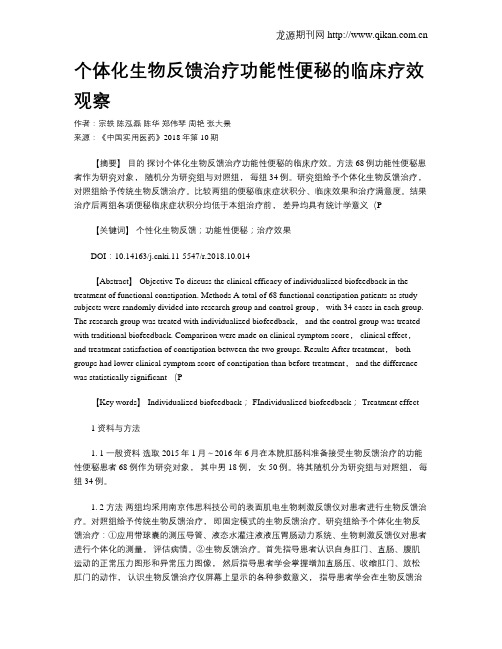 个体化生物反馈治疗功能性便秘的临床疗效观察