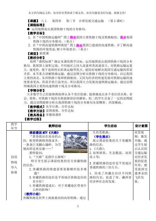 地理八年级上册合理发展交通运输教案