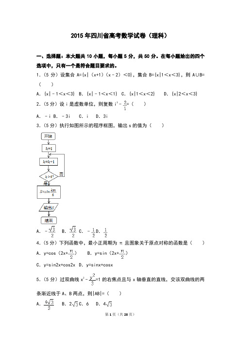 2015年四川省高考数学试卷(理科)