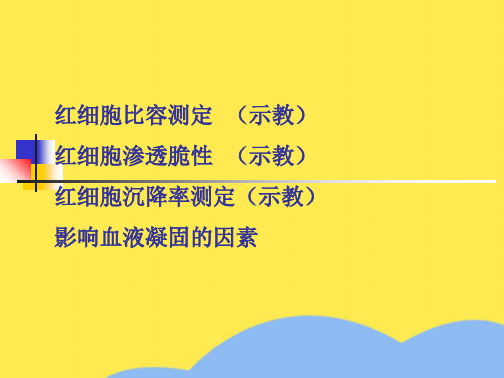 红细胞比容测定 红细胞渗透脆性 红细胞沉降率测定((“红细胞”相关文档)共8张