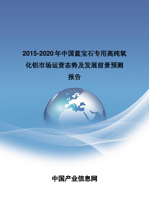 2015-2020年中国蓝宝石专用高纯氧化铝市场运营态势报告