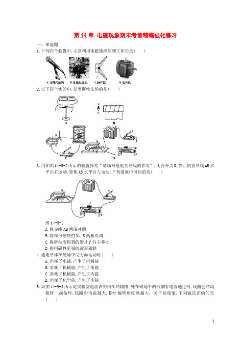 海南省九年级物理全册 第14章 电磁现象期末考前精编强化练习(含解析)(新版)北师大版