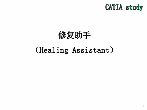 Catia-V5-修复助手