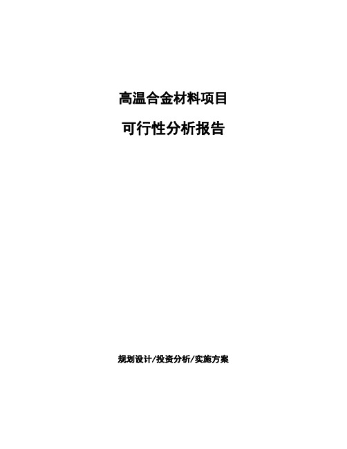 高温合金材料项目可行性分析报告