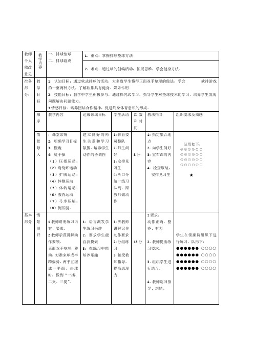 初中体育与健康八年级上册《排球垫球游戏》实践课表格式教案