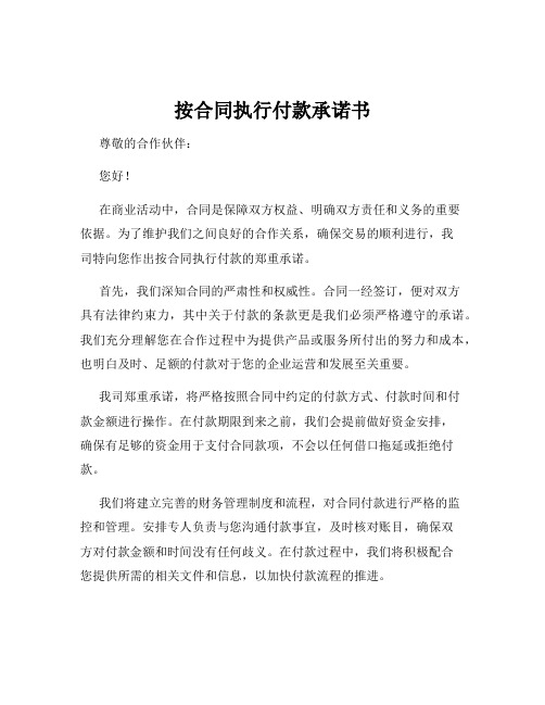 按合同执行付款承诺书