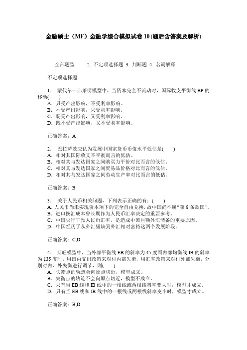 金融硕士(MF)金融学综合模拟试卷10(题后含答案及解析)