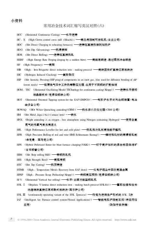 常用冶金技术词汇缩写英汉对照六