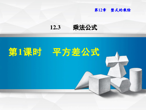 八年级数学《平方差公式》课件图文详解