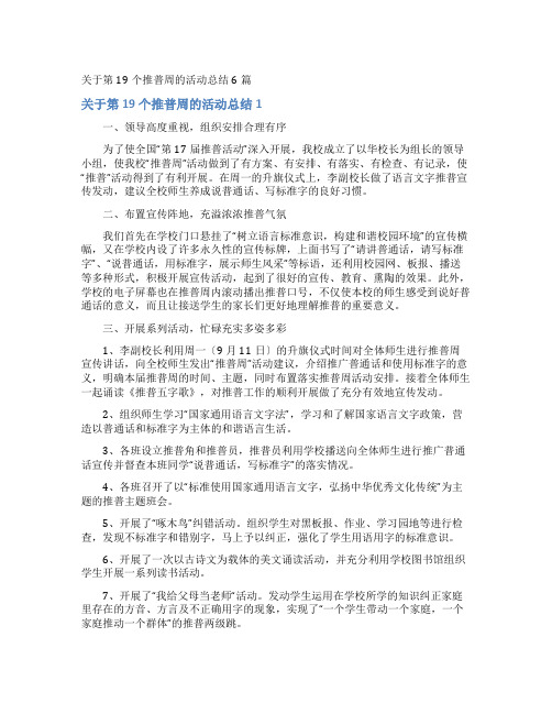 第19个推普周的活动总结