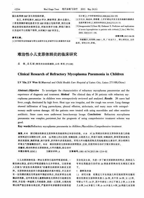 难治性小儿支原体肺炎的临床研究