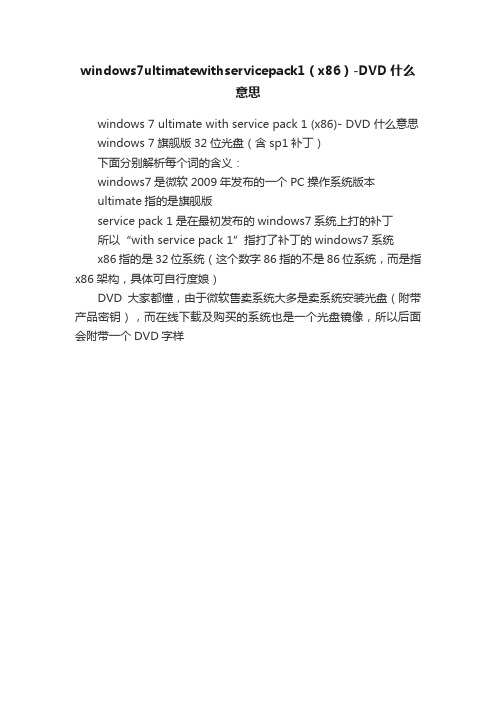 windows7ultimatewithservicepack1（x86）-DVD什么意思