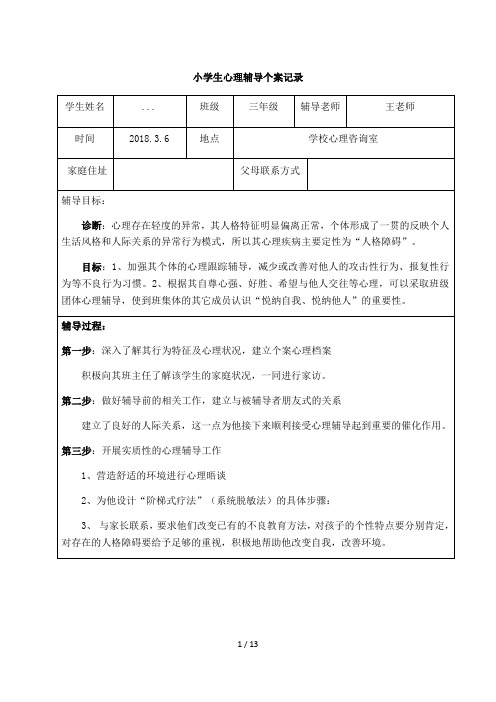 1-6小学生心理辅导个案记录
