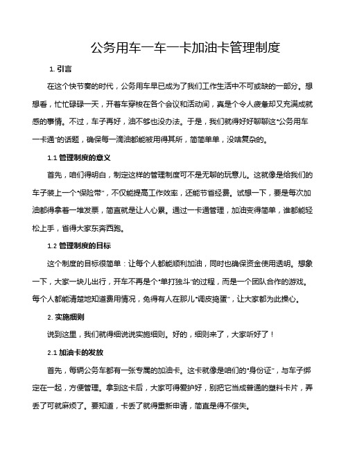 公务用车一车一卡加油卡管理制度