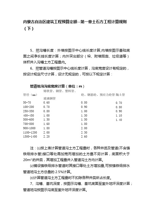 内蒙古自治区建筑工程预算定额--第一章土石方工程计算规则（下）