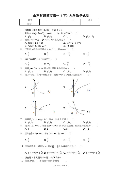 山东省淄博市 高一(下)入学数学试卷