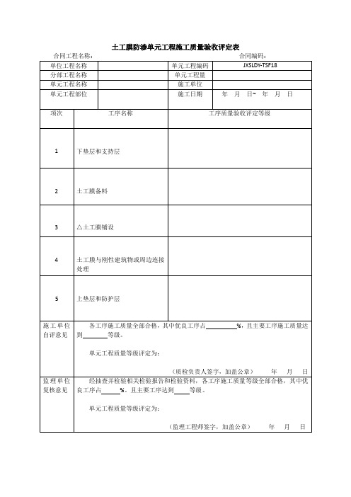 土工膜防渗单元工程施工质量验收评定表18