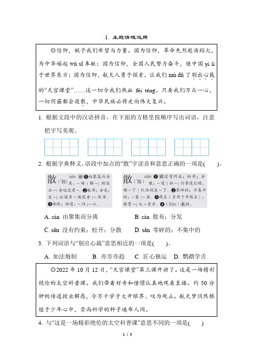 人教部编小学六年级语文上册  第一部分 语言积累与运用(三) 语基综合运用1主题情境运用