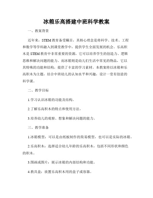 冰箱乐高搭建中班科学教案