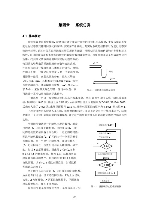 系统工程第四章系统仿真