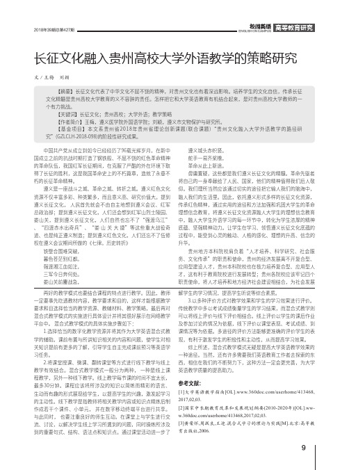 长征文化融入贵州高校大学外语教学的策略研究