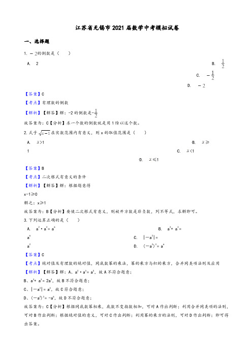 2021年江苏省无锡市数学中考模拟试卷(有答案)