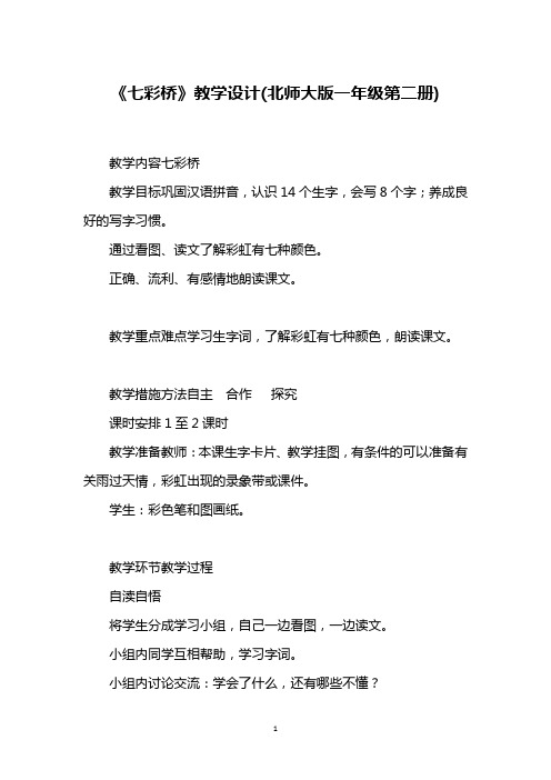 《七彩桥》教学设计(北师大版一年级第二册)