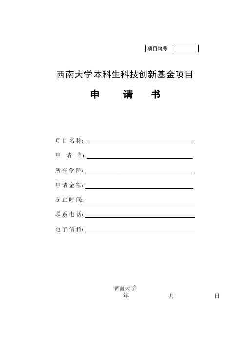 西南大学本科生科技创新基金项目申请书