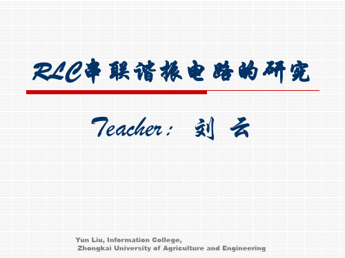 RLC谐振电路原理简介.ppt